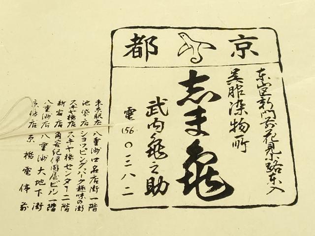平和屋本店●極上 銀座 志ま亀 九寸名古屋帯 唐草菱文 金彩 茶色地 鬼しぼ縮緬 たとう紙付き 逸品 DZAB8873kh6