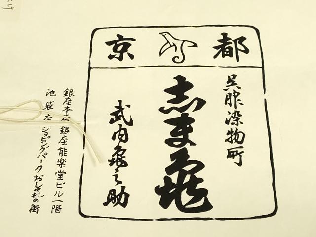 平和屋着物▽極上 銀座 志ま亀 道行コート スリーシーズン 春夏秋 塵除け ロング丈 紗 暈し染め たとう紙付 逸品 DZAB8913kh6