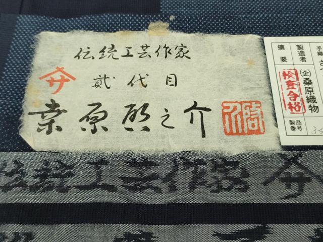 平和屋本店●希少 桑原織物 二代目 桑原啓之介 綿薩摩 椎葉民芸さつま 染の近江謹製 証紙付き 逸品 DZAB9022kh6
