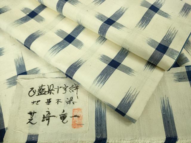 平和屋本店●希少 染色家 芝崎重一 座繰り紬 正藍染十字絣 証紙付き 逸品 DZAB9026kh6