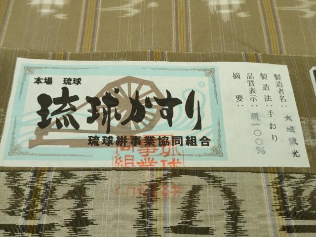 平和屋本店*極上 夏物 本場琉球絣 夏琉球 手おり 大城誠光作 空五倍子色地 証紙付き 逸品 DZAB9031kh6