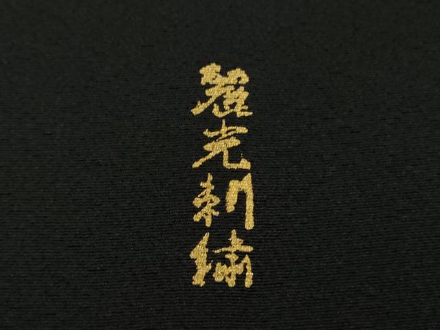 平和屋本店●極上 黒留袖 麗光刺繍 総刺繍 松梅椿 金糸 逸品 未使用 DZAB9095kh6