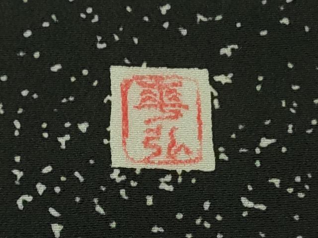 平和屋本店●極上 人間国宝 森口華弘 蒔糊友禅 蒔糊散らし 黒留袖 相良刺繍 群鶴 金糸 伊勢丹扱い 逸品 DZAB9096kh6
