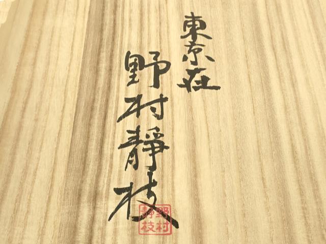 平和屋本店*希少 夏物 皇室献上作家 野村静枝 佐賀錦 訪問着 縦絽 芝文 薄い水柿色地 銀糸 共箱付き 逸品 未使用 DZAB9100kh6