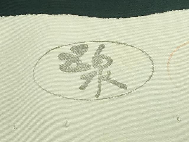 平和屋着物●極上 京の名門 友禅 染の北川 塩瀬 九寸名古屋帯 駒刺繍 枝葉文 百入茶色地 宮腰織物 五泉 反端付 逸品 未使用 DZAB9110kh6