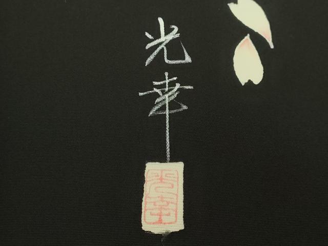 平和屋着物●極上 東京友禅 佐藤光幸 塩瀬 九寸名古屋帯 雪月花 五泉 黒地 金彩 反端付き 逸品 未使用 DZAB9115kh6