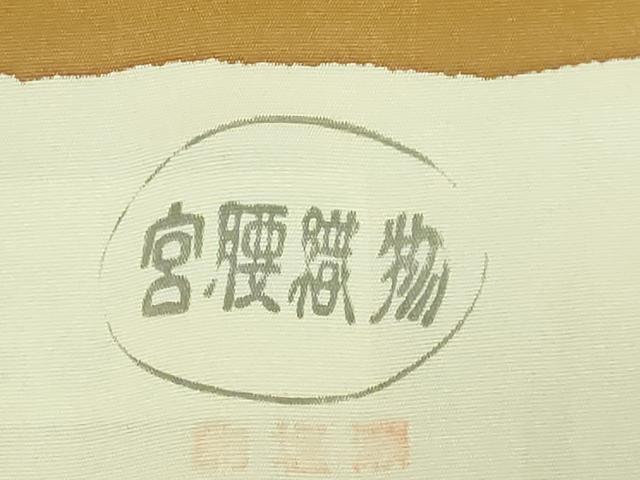 平和屋着物●極上 京の名門 友禅 染の北川 塩瀬 九寸名古屋帯 駒刺繍 抽象文様 宮腰織物 五泉 金彩 逸品 未使用 DZAB9123kh6
