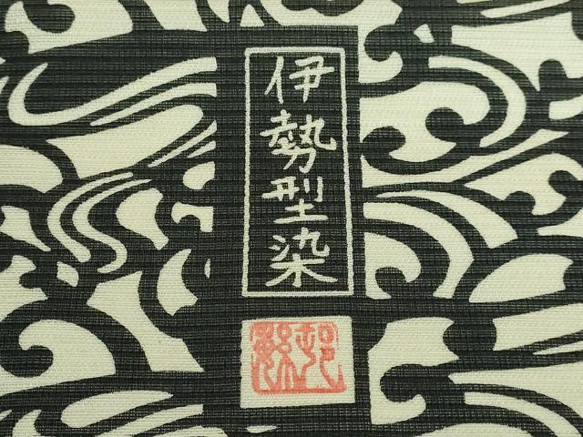平和屋着物*極上 夏物 九寸名古屋帯 伊勢型染 作家物 立波文 逸品 DZAB9179kh6
