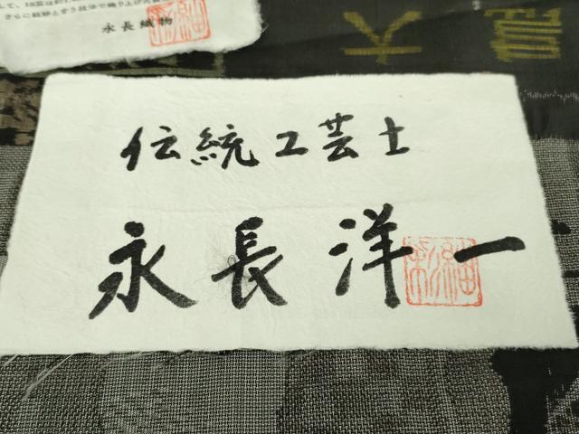 平和屋本店●極上 本場大島紬 十八算 12マルキ 伝統工芸士 永長洋一 証紙付き 逸品 DZAB9230kh6