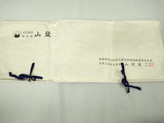 平和屋本店▽極上 日本工芸会正会員 山村省二 久留米絣 単衣 綿 天然藍染 草木染 山藍 たとう紙・証紙付き 逸品 未使用 DZAB9231kh6