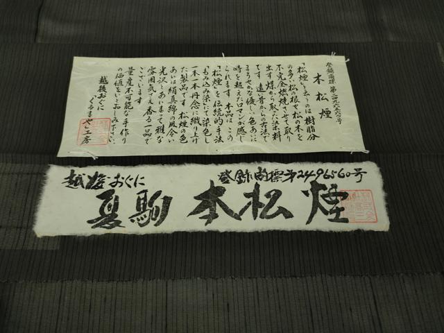 平和屋本店*極上 夏物 男性 越後おぐに 夏駒本松煙 紗紬 キングサイズ 小千谷織物 くるまや工房謹製 黒地 証紙付き 逸品 DZAB9274kh6