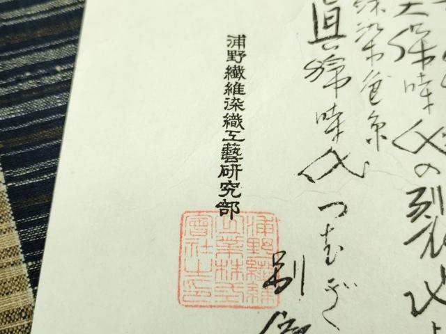 平和屋本店▽極上 浦野理一 経節紬 浦野繊維染織工藝研究所 単衣 間道 証紙付き 逸品 未使用 DZAB9295kh6
