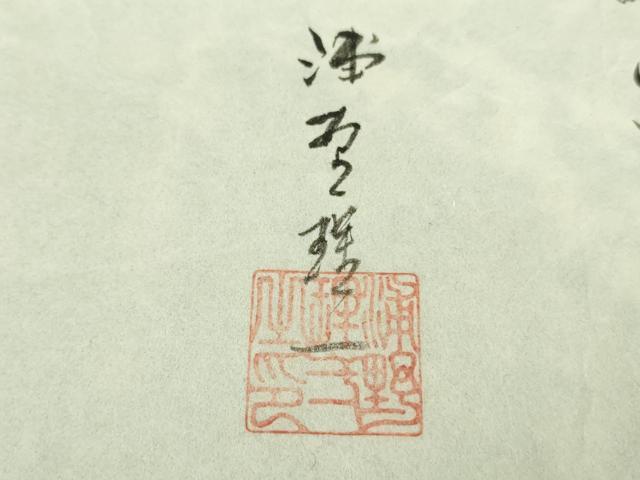 平和屋本店●極上 浦野理一 型染 小紋 寒冬老梅画 濃い深紫色地 鬼しぼ縮緬 ロング丈 証紙・反端付き 逸品 未使用 DZAB9299kh6