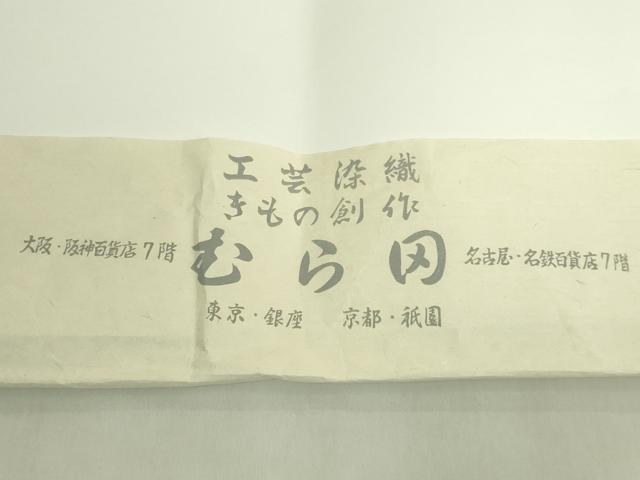 平和屋着物●極上 工芸染織 むら田 九寸名古屋帯 イカット 綿 たとう紙付き 逸品 DZAB9324kh6