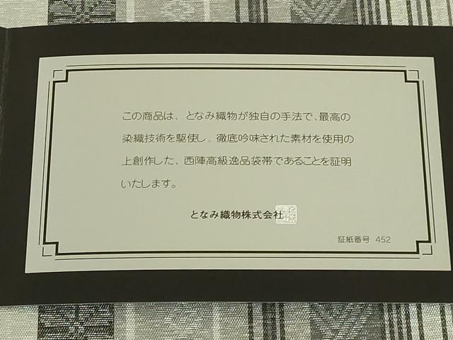 平和屋着物●極上 「美しいキモノ」お馴染みのメーカー となみ織物 両面 全通柄袋帯 花間道 銀糸 証紙付き 逸品 DZAB9331kh6