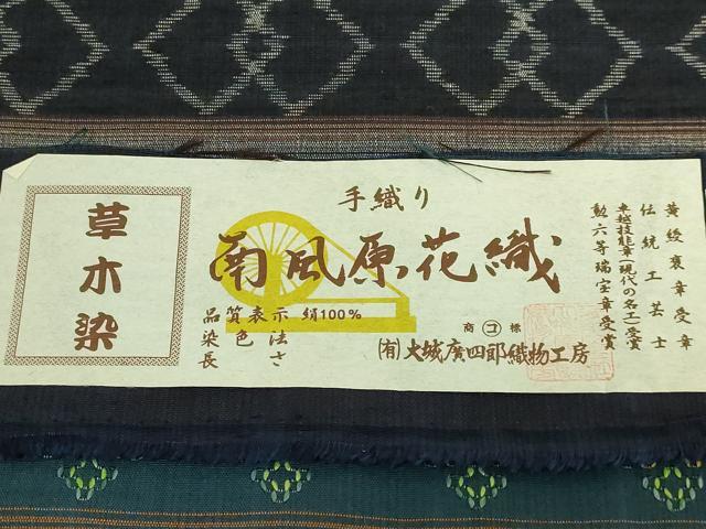 平和屋着物●極上 本場琉球 南風原花織 手織 九寸名古屋帯 草木染 大城廣四郎織物 証紙付き 逸品 DZAB9339kh6