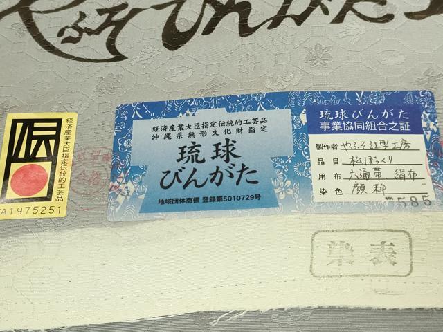 平和屋本店●極上 琉球やふそ紅型工房 九寸名古屋帯 屋富祖幸子 松ぼっくり 証紙付き 逸品 DZAB9340kh6