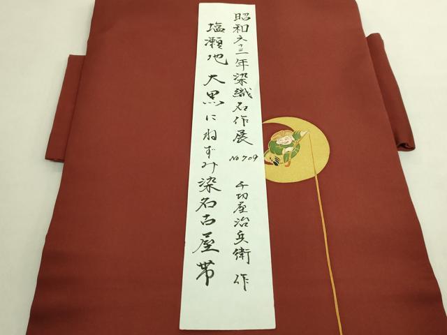 平和屋着物●極上 京都の和装業の老舗一門 千切屋治兵衛 塩瀬 つけ帯 大黒にねずみ 染織名作展 松坂屋扱い 証紙付 逸品 DZAB9357kh6