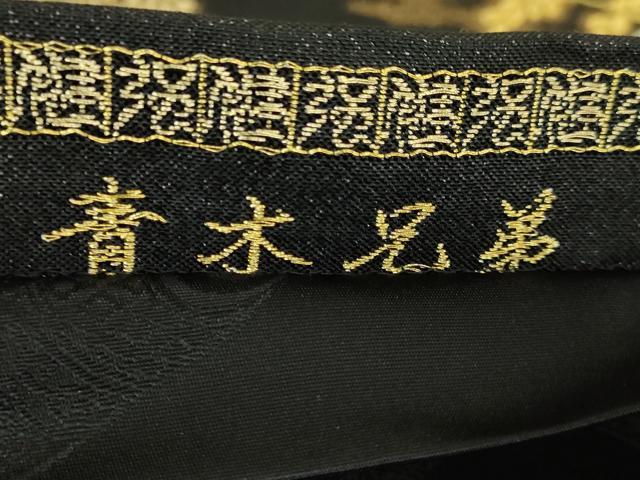 平和屋着物●極上 西陣 皇室 総理大臣献上作家 青木兄弟 六通柄袋帯 米百俵 本金プラチナ 黄金織つづれ 黒地 金銀糸 反端 逸品 DZAB9365kh6