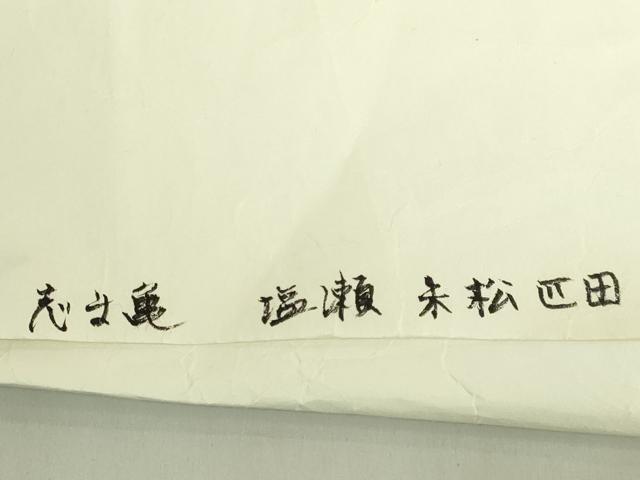 平和屋本店●極上 銀座 志ま亀 塩瀬 九寸開き名古屋帯 飛鶴宝尽くし 金彩 赤朽葉色地 たとう紙付き 逸品 DZAB9376kh6