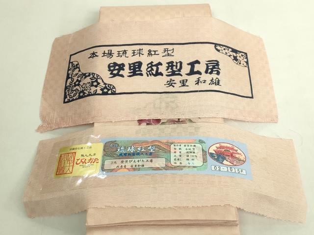 平和屋着物*極上 本場琉球紅型 夏物 半幅帯 安里びんがた工房 安里和雄 葡萄蔦の葉文 証紙・反端付き 逸品 未使用 DZAB9380kh6