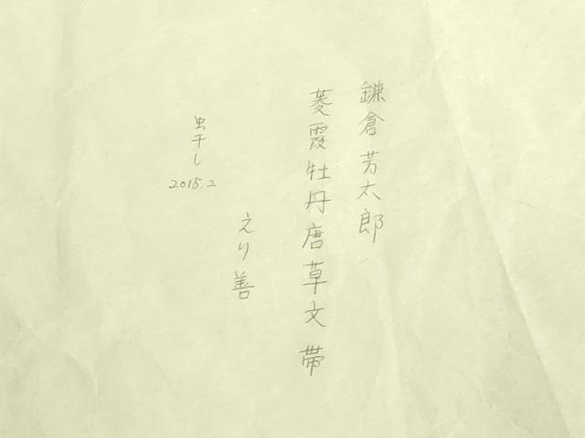 平和屋本店●極上 人間国宝 鎌倉芳太郎 型絵染 琉球紅型 九寸名古屋帯 菱霞牡丹唐草文 ゑり善扱い たとう紙付 逸品 DZAB9384kh6