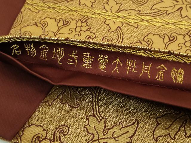 平和屋本店●極上 龍村晋謹製 全通柄袋帯 名物金地二重蔓大牡丹金襴 金糸 共箱付き 逸品 DZAB9398kh6