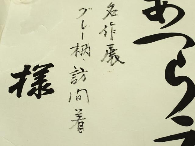 平和屋着物●極上 創業140年 小糸染芸の四代目 小糸敏夫 結城紬 訪問着 松坂屋染織名作展 証紙・たとう紙付き 逸品 未使用 DZAB9437kh6