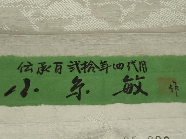 平和屋着物●極上 創業140年 小糸染芸の四代目 小糸敏夫 結城紬 訪問着 松坂屋染織名作展 証紙・たとう紙付き 逸品 未使用 DZAB9437kh6