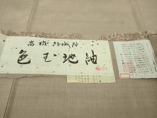 平和屋着物●極上 結城紬 高機 色無地 薄い白茶色 証紙付き 逸品 未使用 DZAB9455kh6