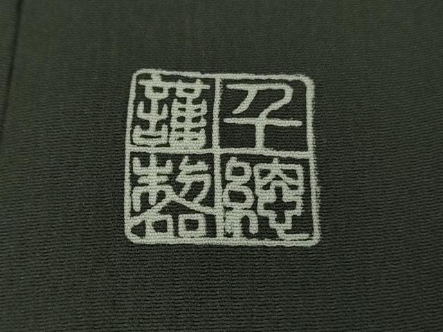 平和屋本店▽極上 創業460年・千總 訪問着 単衣 霞文 羊羹色 銀糸 三越扱い 逸品 DZAB9461kh6
