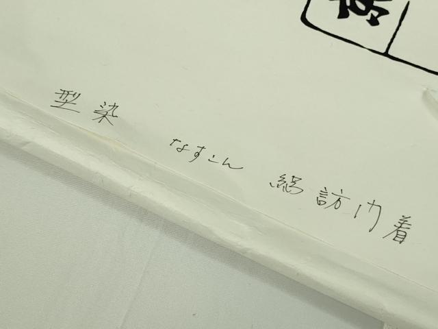 平和屋本店*極上 夏物 銀座 志ま亀 訪問着 変わり絽 型染 帆 笹 褐返色地 ロング丈 たとう紙付き 逸品 未使用 DZAB9502kh6