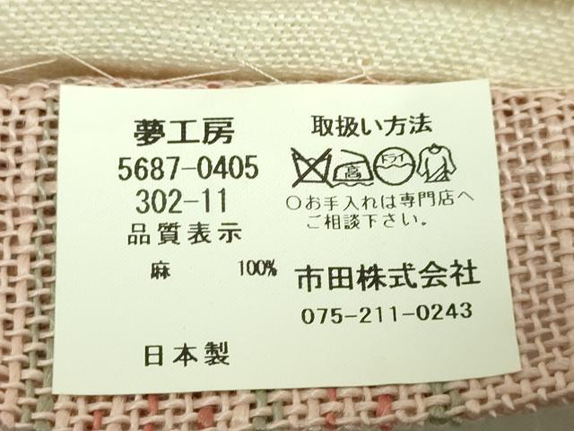 平和屋着物*極上 夏物 半幅帯 間道 夢工房 市田織物 麻 逸品 DZAB9577kh6