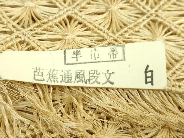 平和屋本店*希少 夏物 創業280年 誉田屋源兵衛 半幅帯 芭蕉通風段文 逸品 未使用 DZAB9609kh6