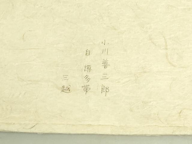 平和屋本店●極上 人間国宝 小川善三郎 本場筑前博多献上織 八寸名古屋帯 草木染 献上 三越扱い たとう紙付き 逸品 DZAB9628kh6
