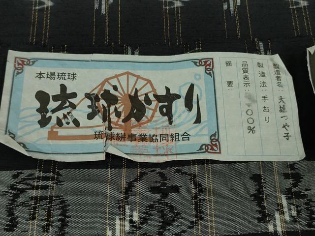 平和屋本店●極上 本場琉球絣 紬 大城つや子作 手おり 証紙付き 逸品 DZAB9727kh6