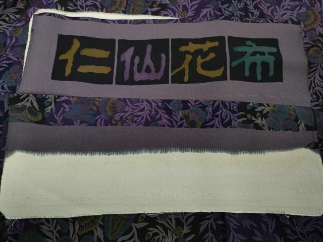 平和屋本店●極上 前田仁仙 仁仙更紗 小紋 仁仙花布 鬼しぼ縮緬 反端付き 逸品 DZAB9768kh6