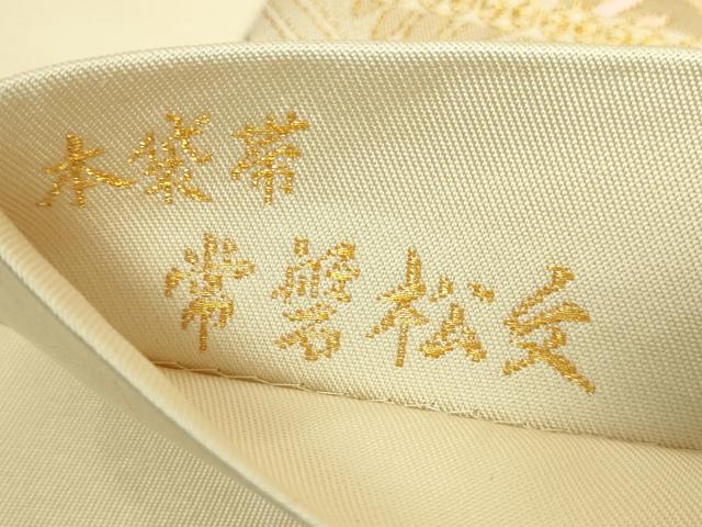 平和屋着物●極上 皇室献上作家 北出与三郎 六通柄 本袋帯 唐織 常磐松文 金糸 逸品 DZAB9809kh6