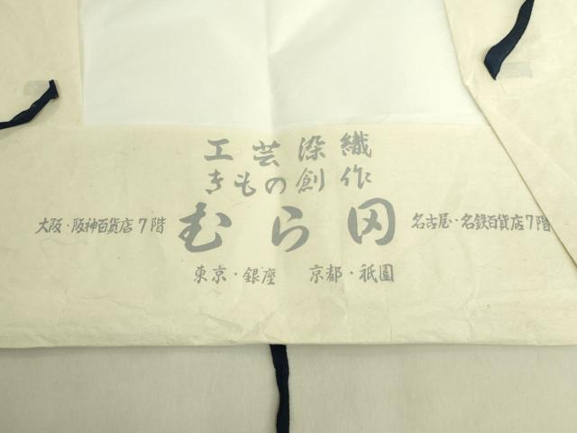 平和屋着物*極上 夏物 工芸染織 むら田 九寸名古屋帯 すくい織 舞花文 金糸 たとう紙付き 逸品 DZAB9882kh6
