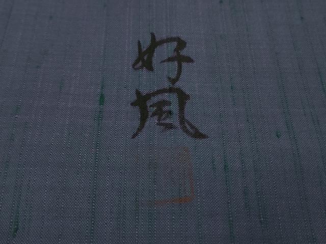 平和屋着物●極上 五代目・諏訪好風 紬 好風五十彩 色無地 濃鼠色 さが美扱い 証紙付き 逸品 未使用 DZAB9938kh6