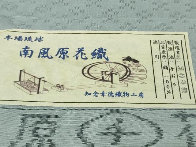 平和屋本店▽極上 本場琉球 南風原花織 手織 紬 単衣 知念幸徳作 手おり パウダーブルー色地 証紙付き 逸品 未使用 DZAB9969kh6