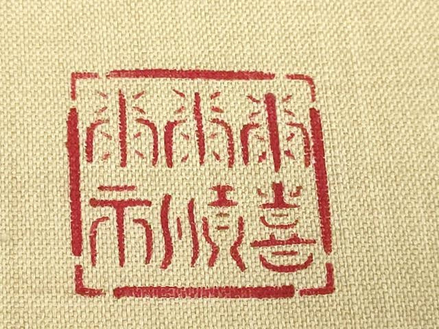 平和屋本店*最高級 夏物 城間栄順・城間栄喜・城間栄市 本場琉球紅型 九寸名古屋帯 琉藍 染と織 小千谷織物 証紙付き 逸品 DZAC0148kh6