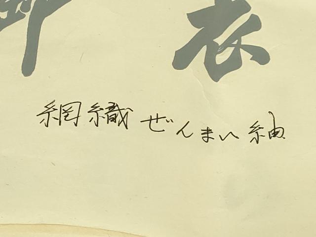 平和屋着物●極上 男性 工芸染織 むら田 羽織 ぜんまい紬 網織 黒地 たとう紙付き 逸品 DZAC0166kh6