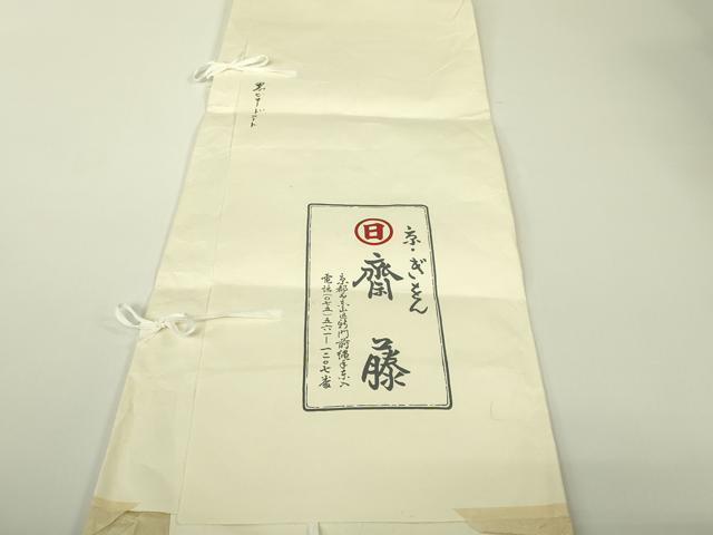 平和屋本店∞極上 京都祇園の老舗 ぎをん齋藤 道中着 ロング丈 ビロード 間道 黒地 たとう紙付き 逸品 DZAC0168kh6