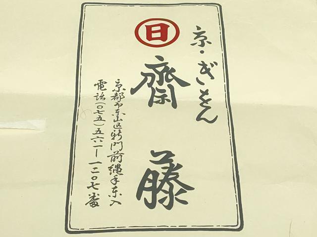平和屋本店∞極上 京都祇園の老舗 ぎをん齋藤 道中着 ロング丈 ビロード 間道 黒地 たとう紙付き 逸品 DZAC0168kh6