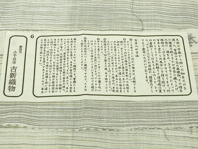 平和屋本店*極上 夏物 本場小千谷ちぢみ 麻 横段文 吉新織物謹製 証紙付き 逸品 DZAC0220kh6