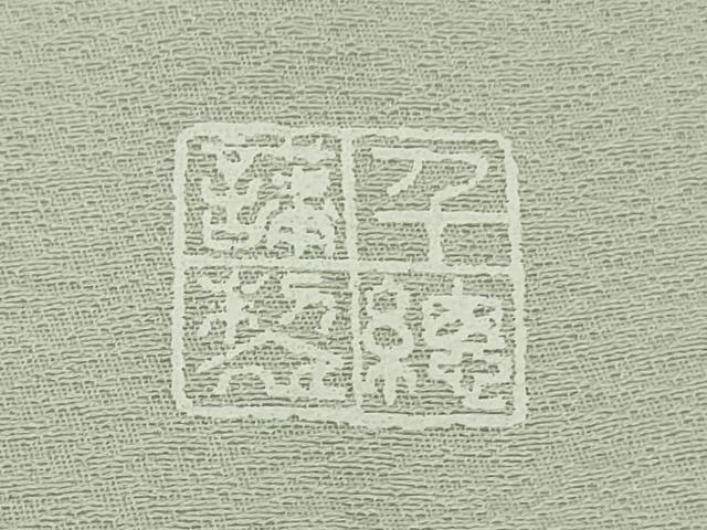 平和屋本店●極上 創業460年・千總 訪問着 駒刺繍 絞り 草花文 白緑色地 大丸扱い 逸品 未使用 DZAC0229kh6