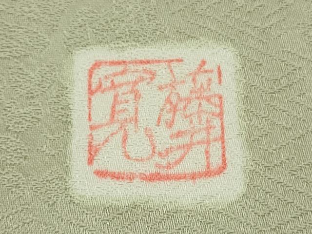 平和屋本店▽極上 皇室献上作家 藤井寛 色無地 単衣 花地紋 夏虫色 逸品 DZAC0231kh6