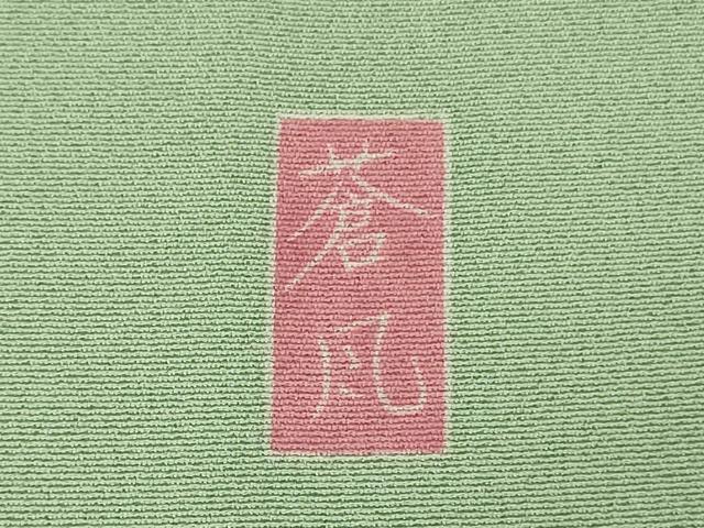 平和屋本店●極上 十日町友禅作家 岡村蒼風 訪問着 吉祥花文 若葉色地 逸品 DZAC0239kh6