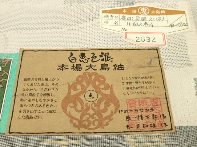 平和屋本店●極上 白泥染の第一人者・絣の魔術師 恵積五郎 本場大島紬 恵大島織物謹製 白恵色泥 川面の春 証紙付き 逸品 DZAC0256kh6